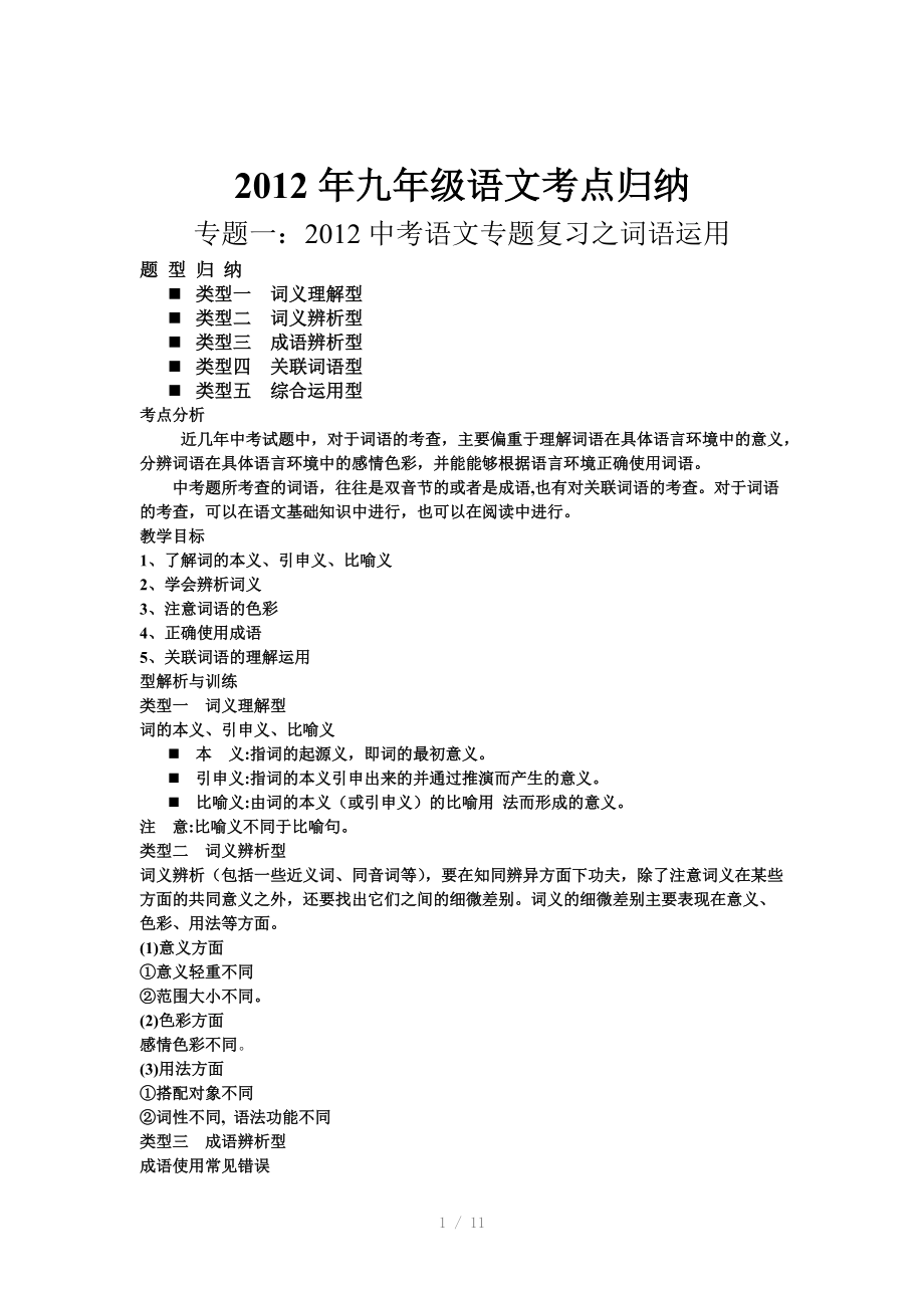 2012中考语文专题复习之词语运用参考word.doc_第1页