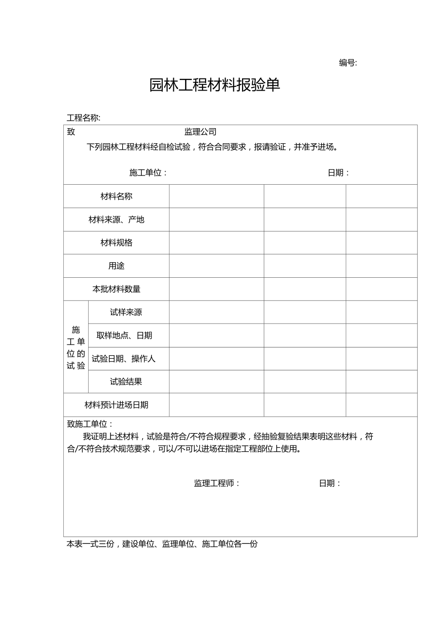 园林工程材料报验单.doc_第1页