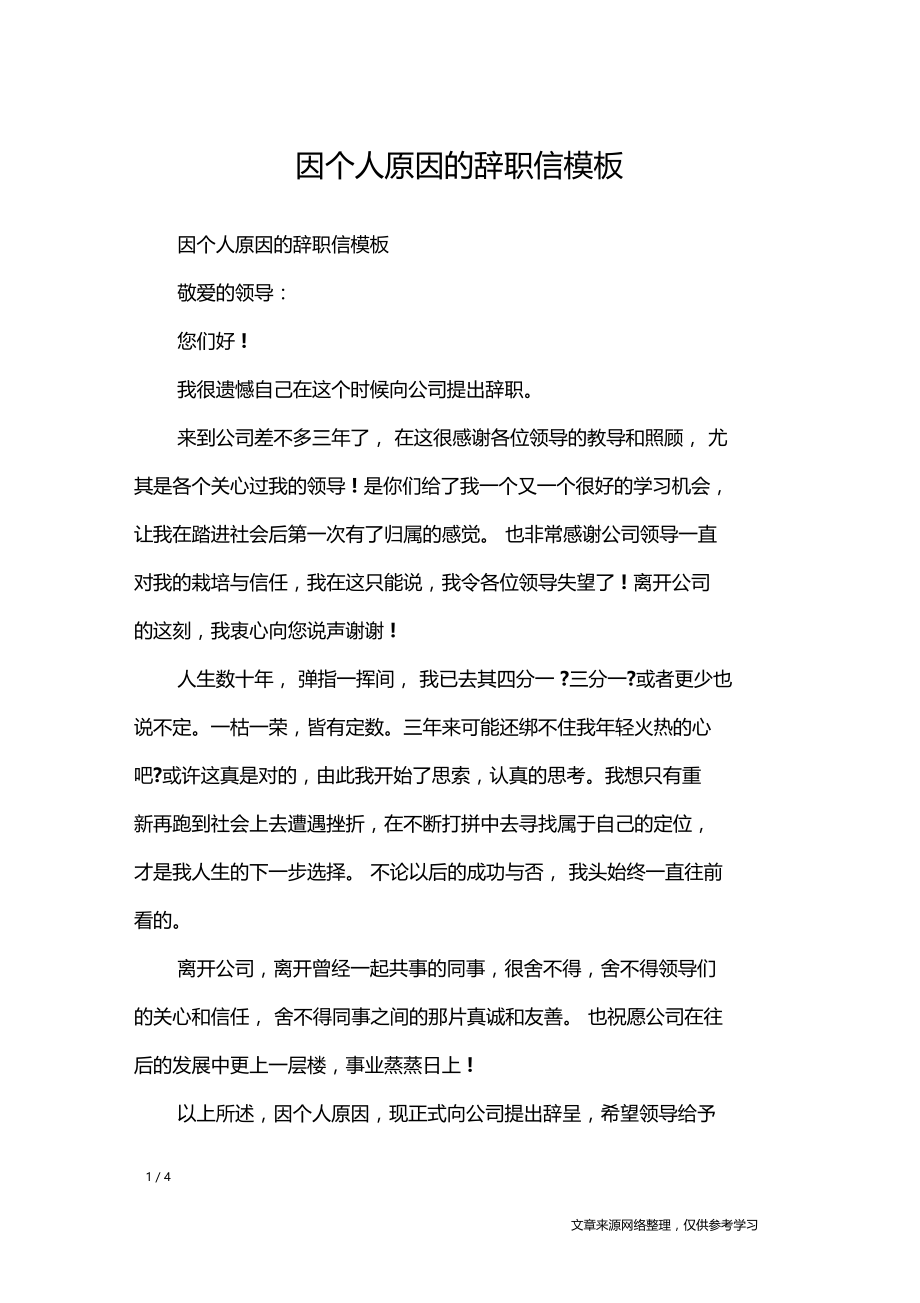 因个人原因的辞职信模板条据书信.doc_第1页