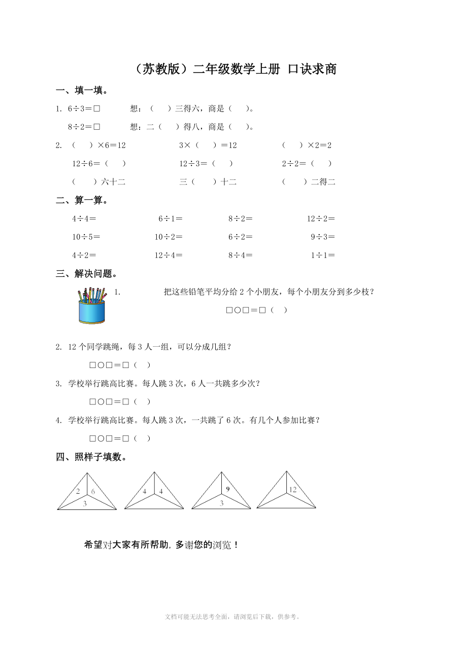 苏教版小学二年级数学上册第五单元试题口诀求商(一).doc_第1页