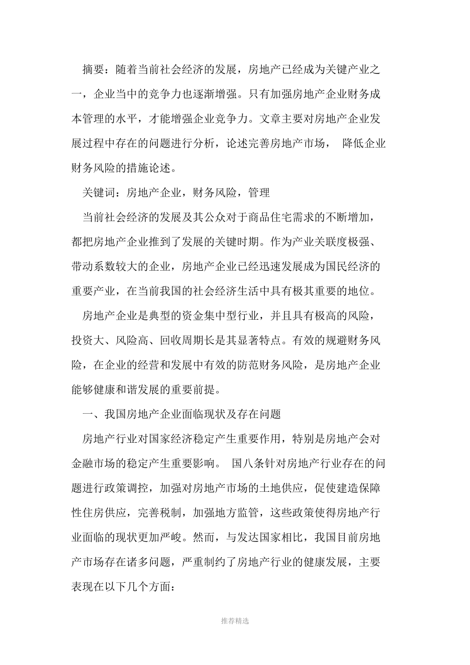 对房地产企业的财务风险管理进行论述.doc_第2页