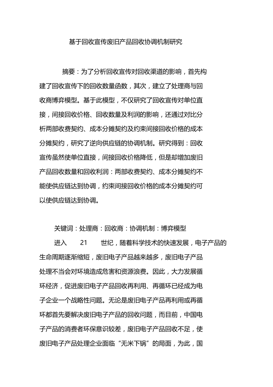 基于回收宣传废旧产品回收协调机制研究.doc_第1页