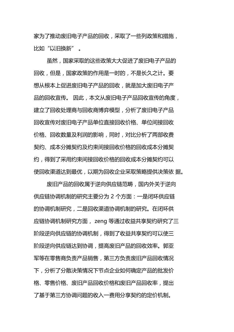 基于回收宣传废旧产品回收协调机制研究.doc_第2页