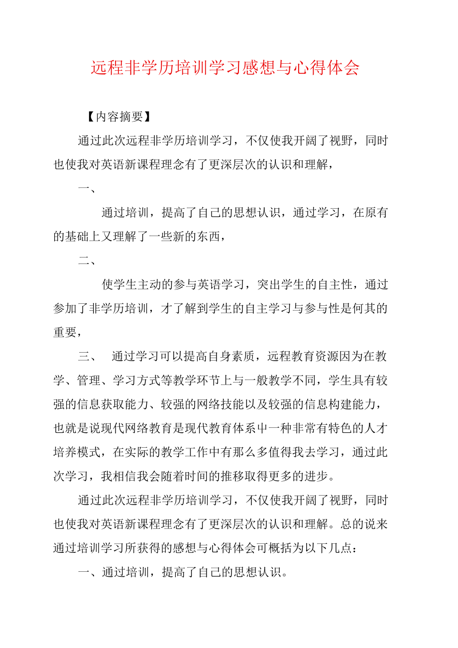 远程非学历培训学习感想与心得体会.doc_第1页