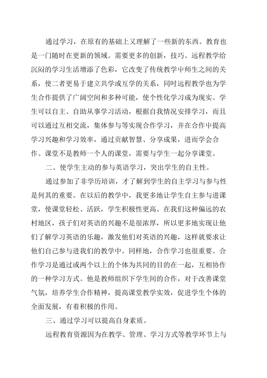 远程非学历培训学习感想与心得体会.doc_第2页