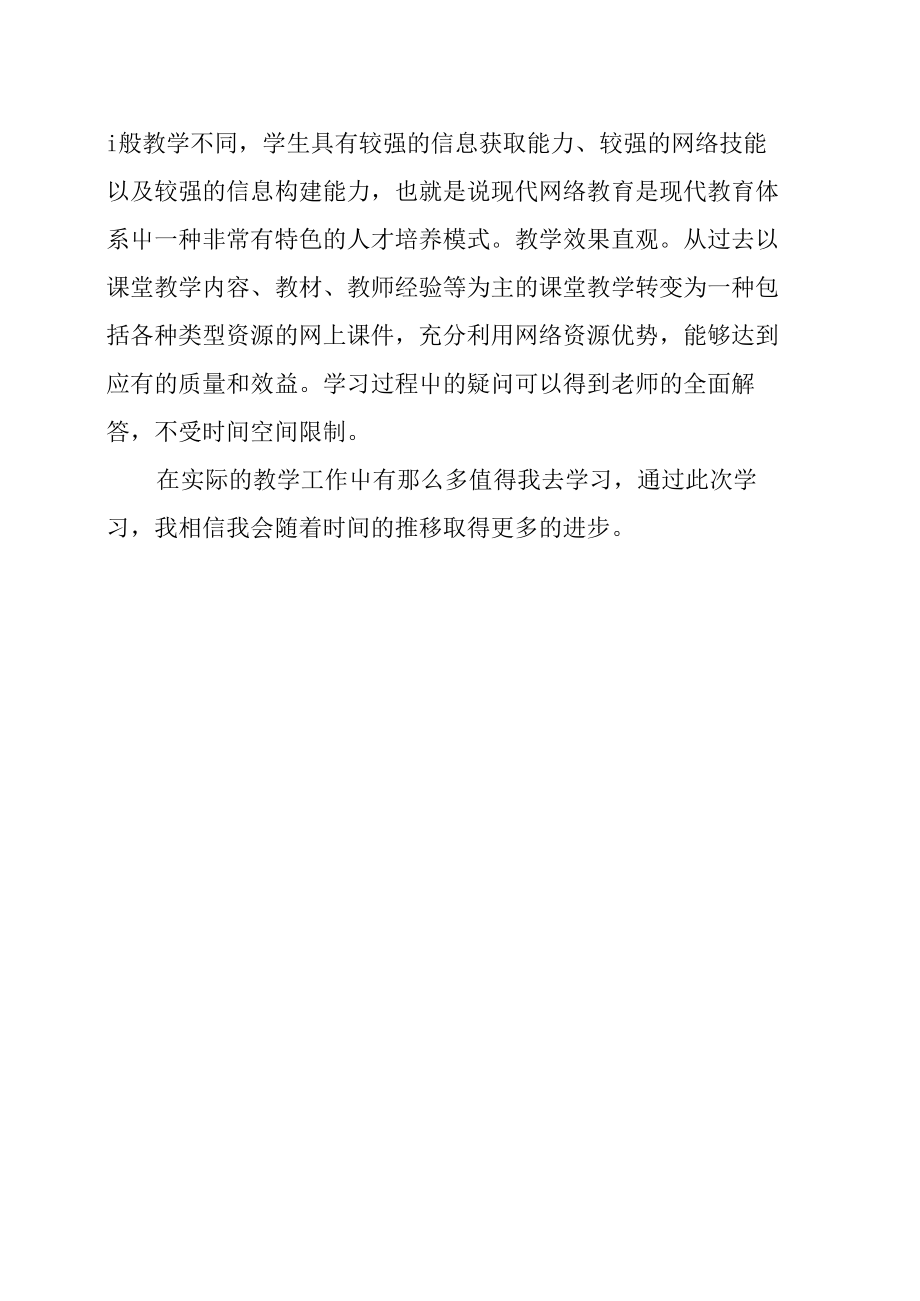 远程非学历培训学习感想与心得体会.doc_第3页