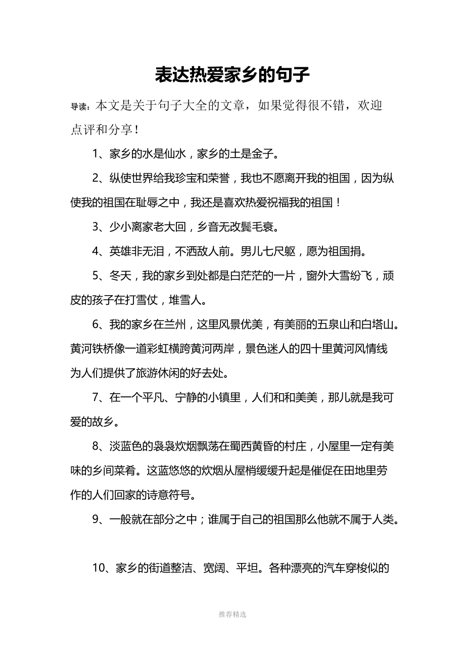 表达热爱家乡的句子.docx_第1页