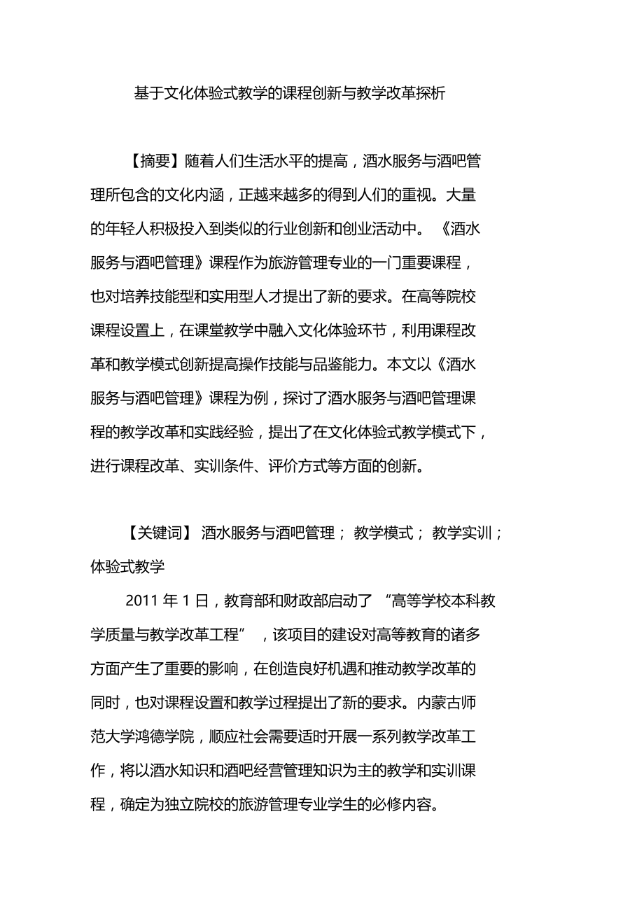 基于文化体验式教学的课程创新与教学改革探析.doc_第1页