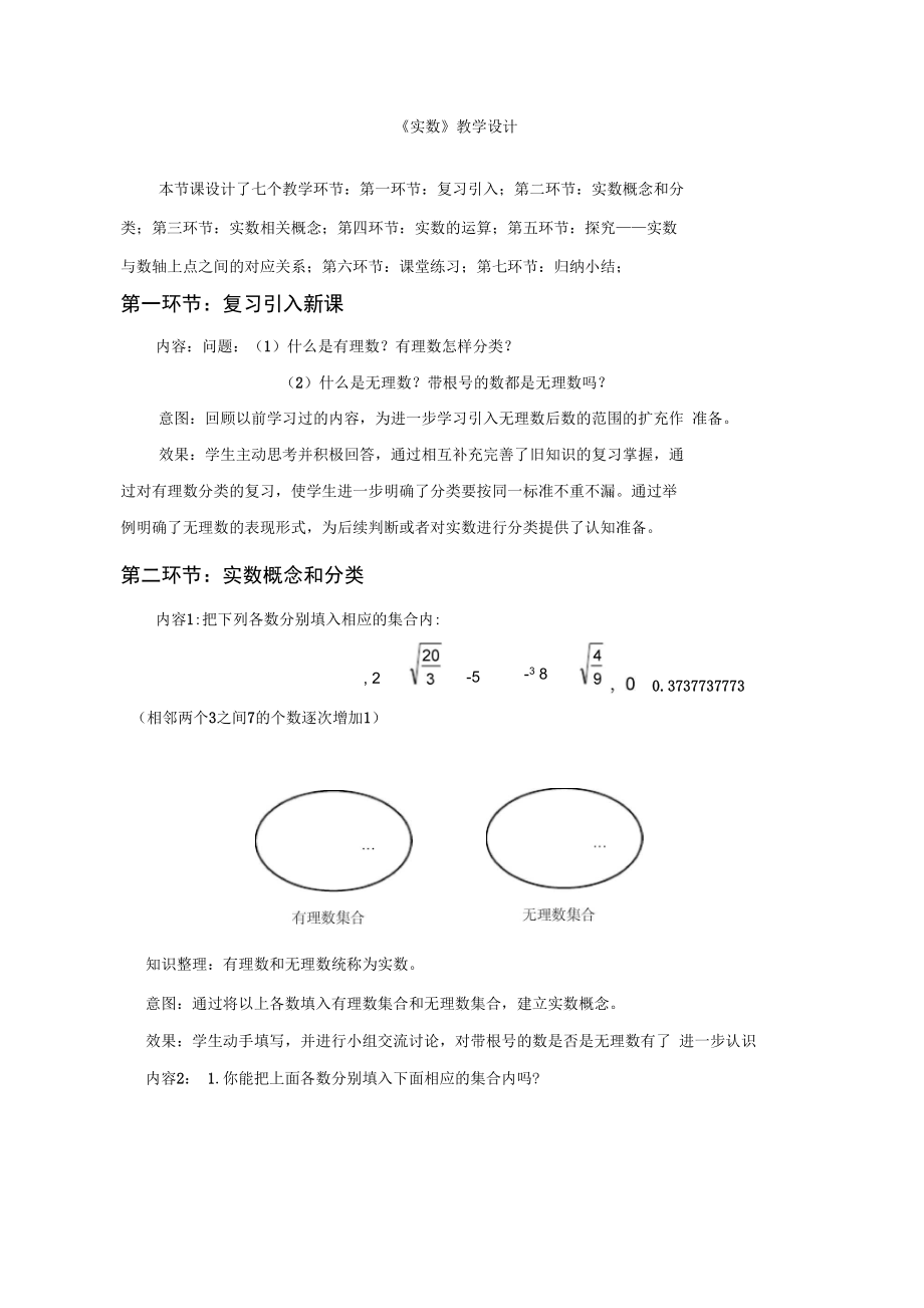 北师大版初中数学八年级上册《第二章实数6实数》赛课教学设计_1.docx_第1页