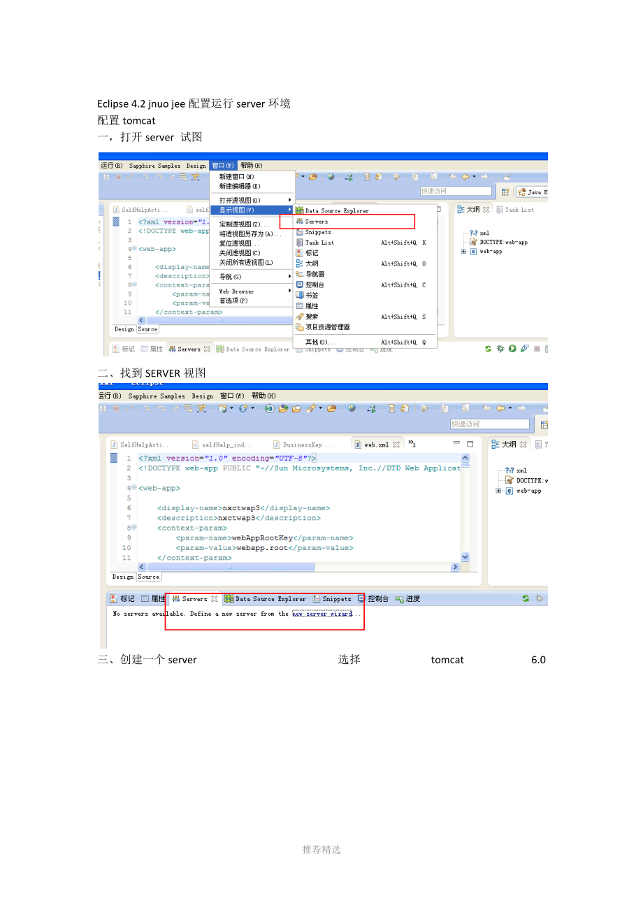 eclipse-juno-tomcat-weblogic服务配置.docx_第1页