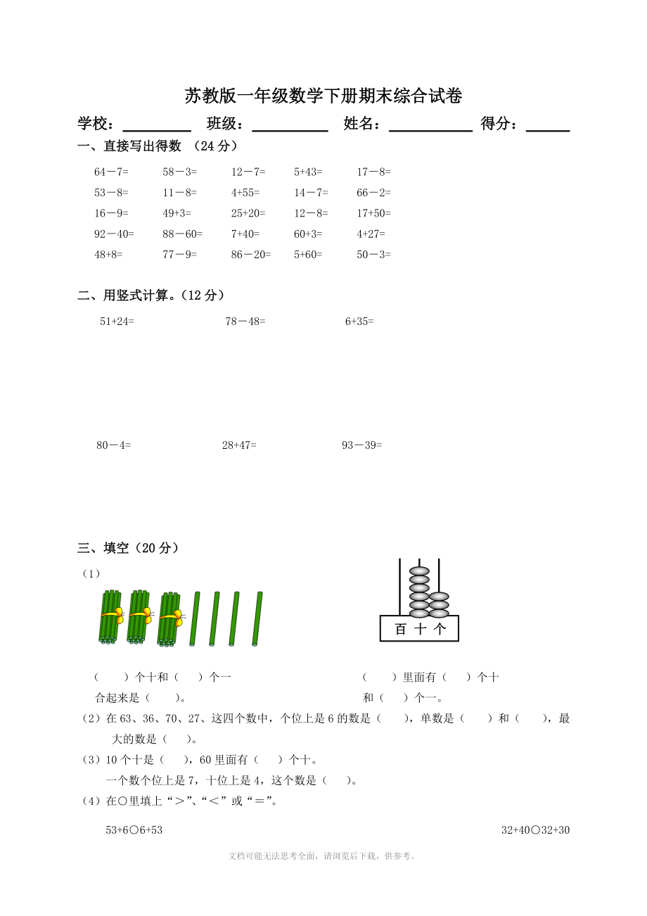 苏教版小学一年级下册数学期末试卷及答案.doc_第1页