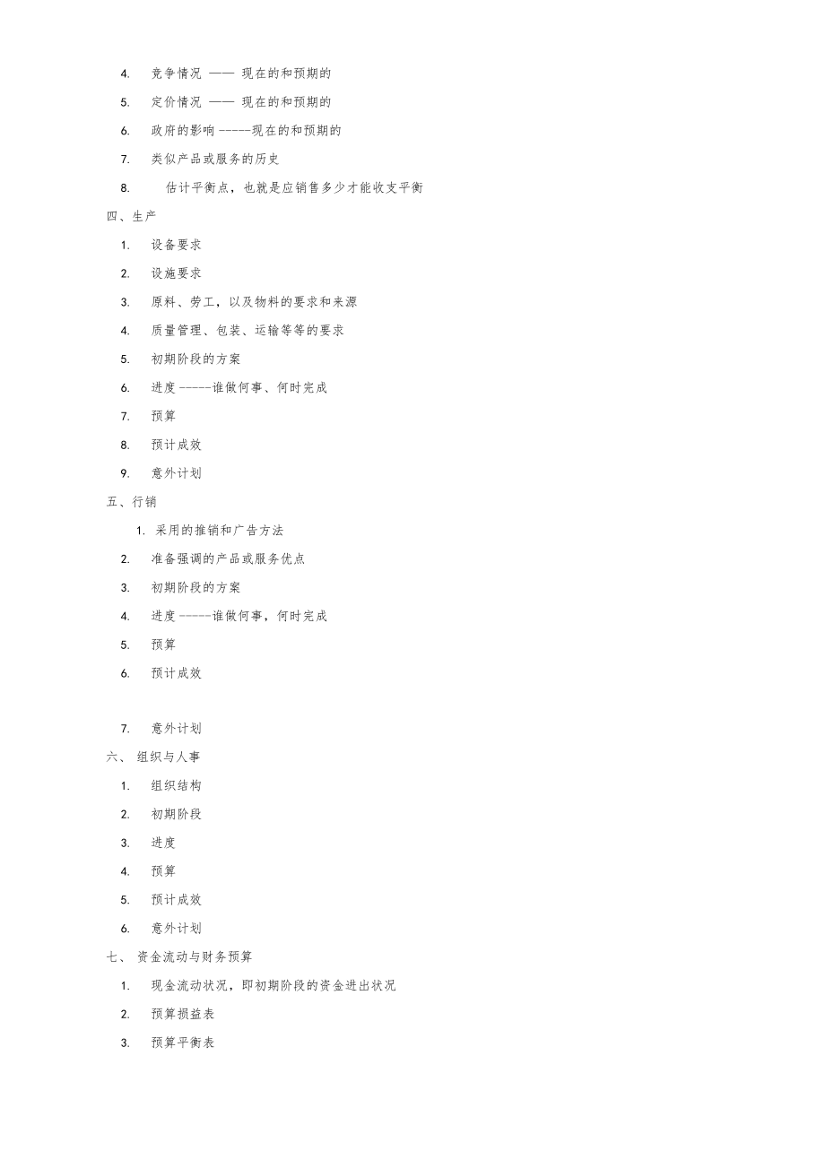 场计划书指引场计划书基本结构.doc_第3页