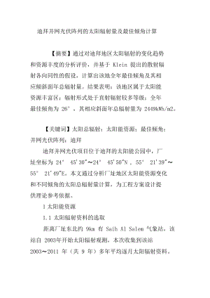 迪拜并网光伏阵列的太阳辐射量及最佳倾角计算.doc