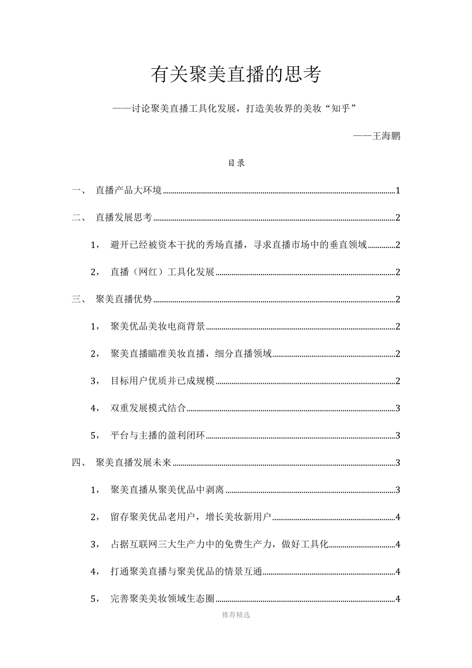 聚美直播思考讨论.docx_第1页