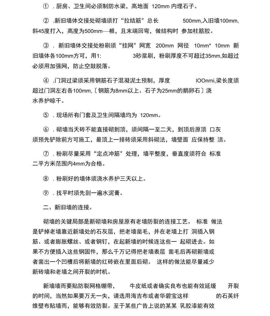 新砌墙注意事项.docx_第2页