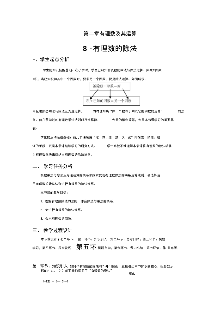 北师大版初中数学七年级上册《第二章有理数及其运算8有理数的除法》优质课教学设计_0.docx_第1页