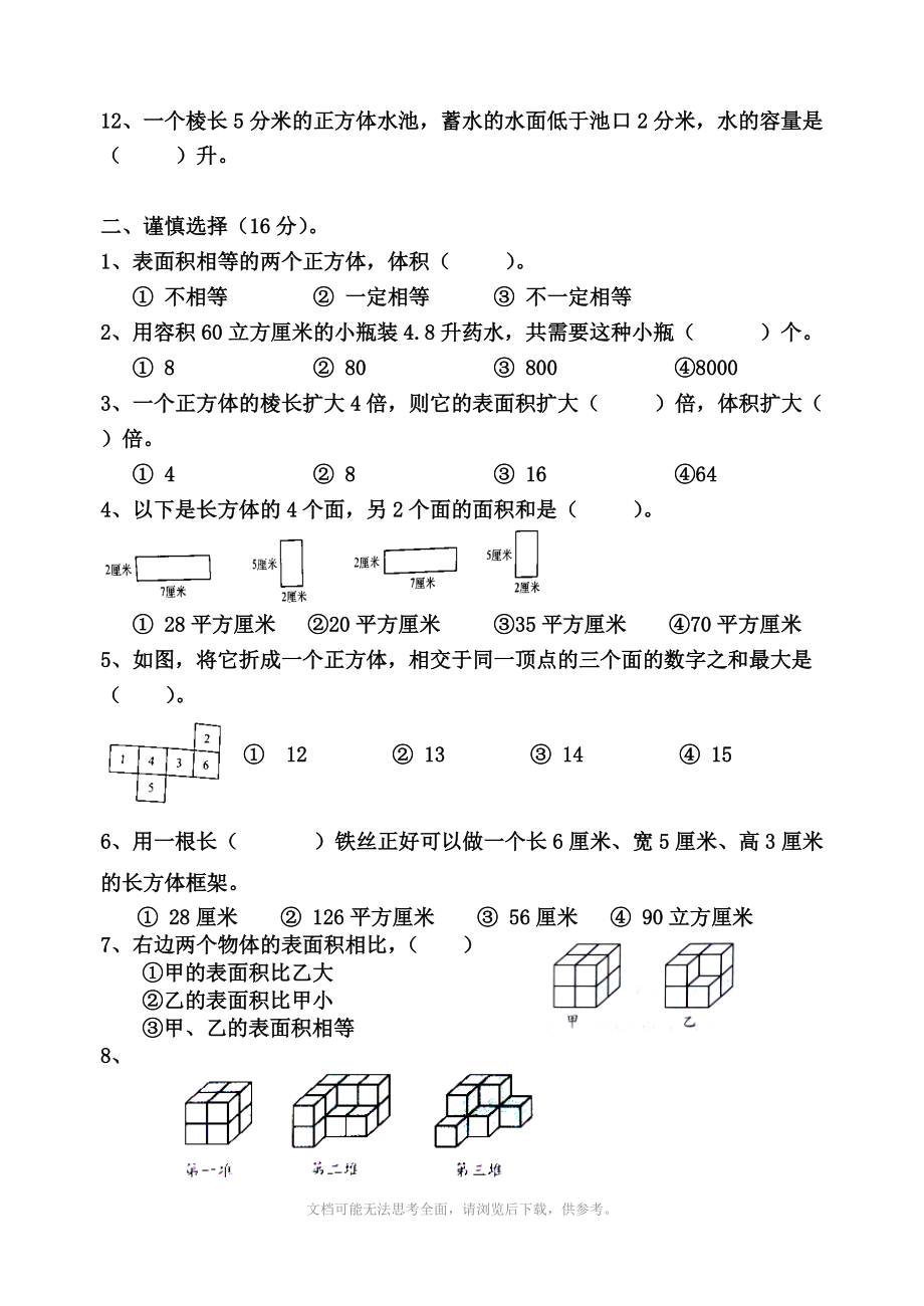 苏教版六年级上册数学第一单元练习卷(长方体和正方体).doc_第2页