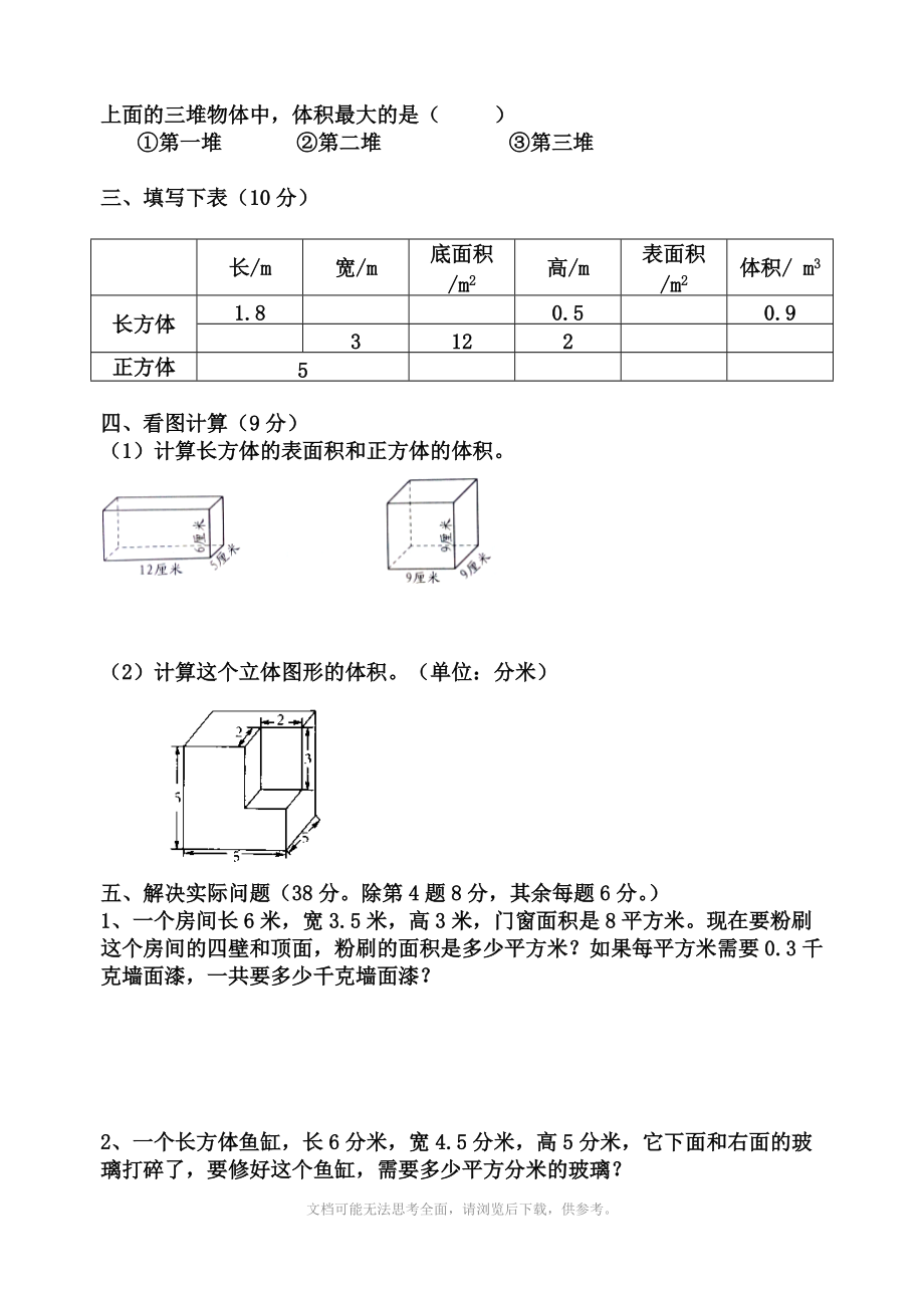 苏教版六年级上册数学第一单元练习卷(长方体和正方体).doc_第3页