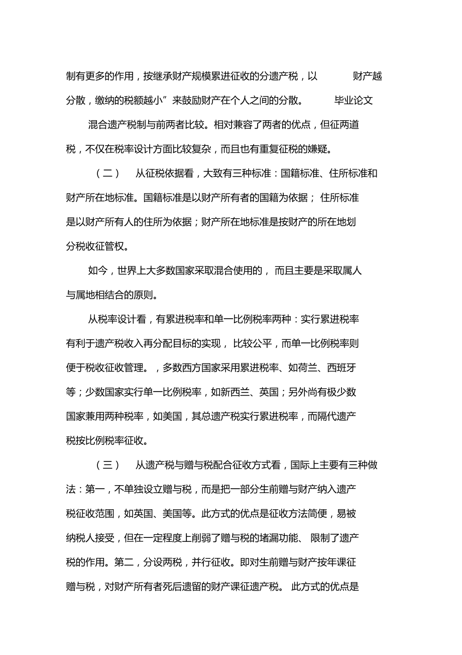 国外遗产税制与我国遗产税制的设计.doc_第2页