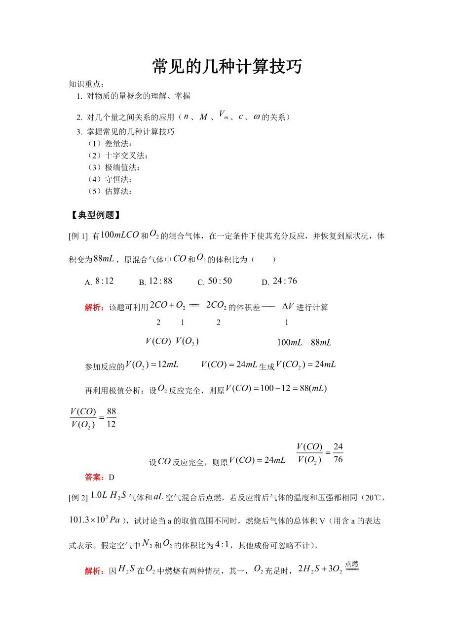 常见的几种计算技巧.doc_第1页