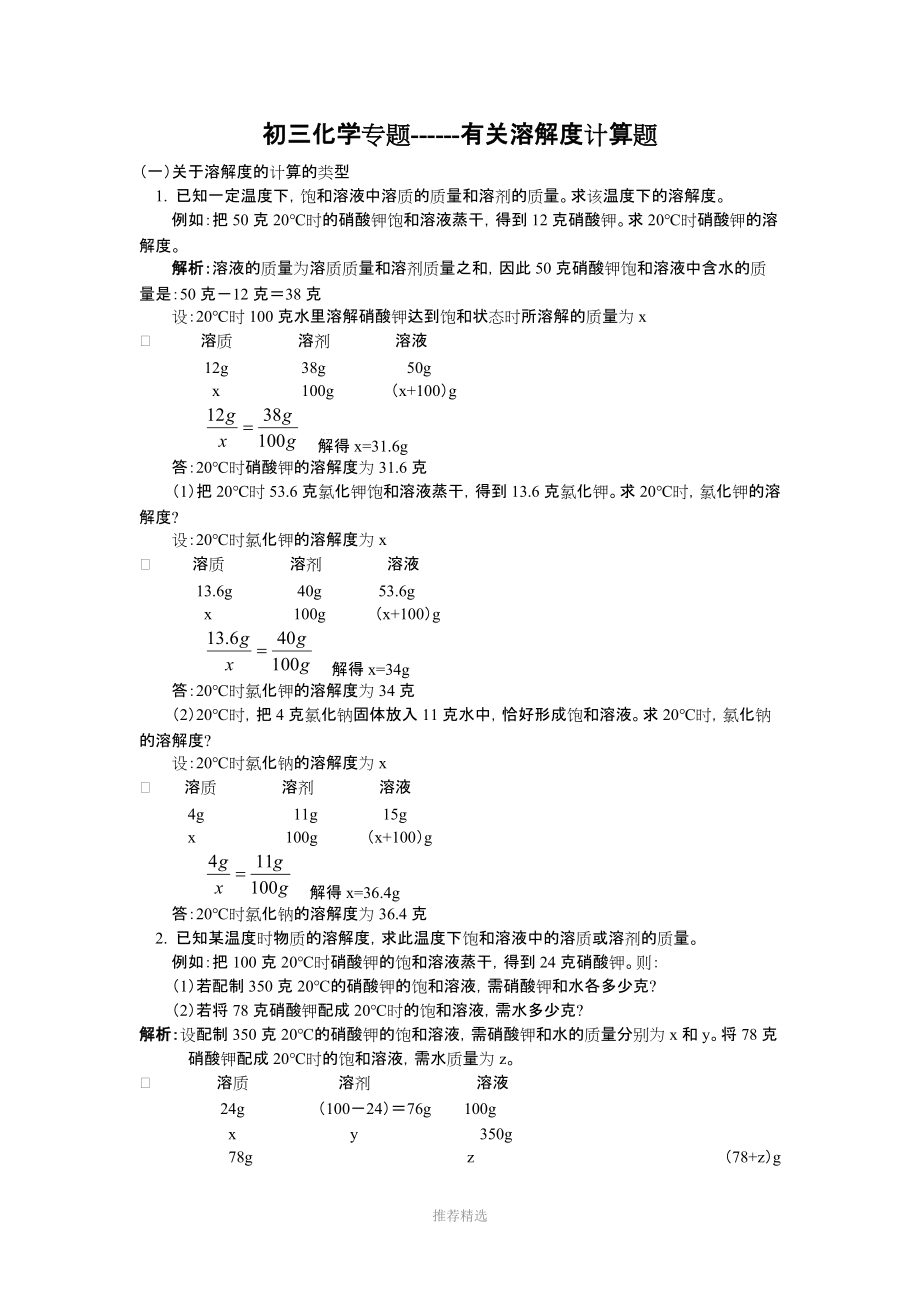 九年级化学有关溶解度计算题.doc_第1页