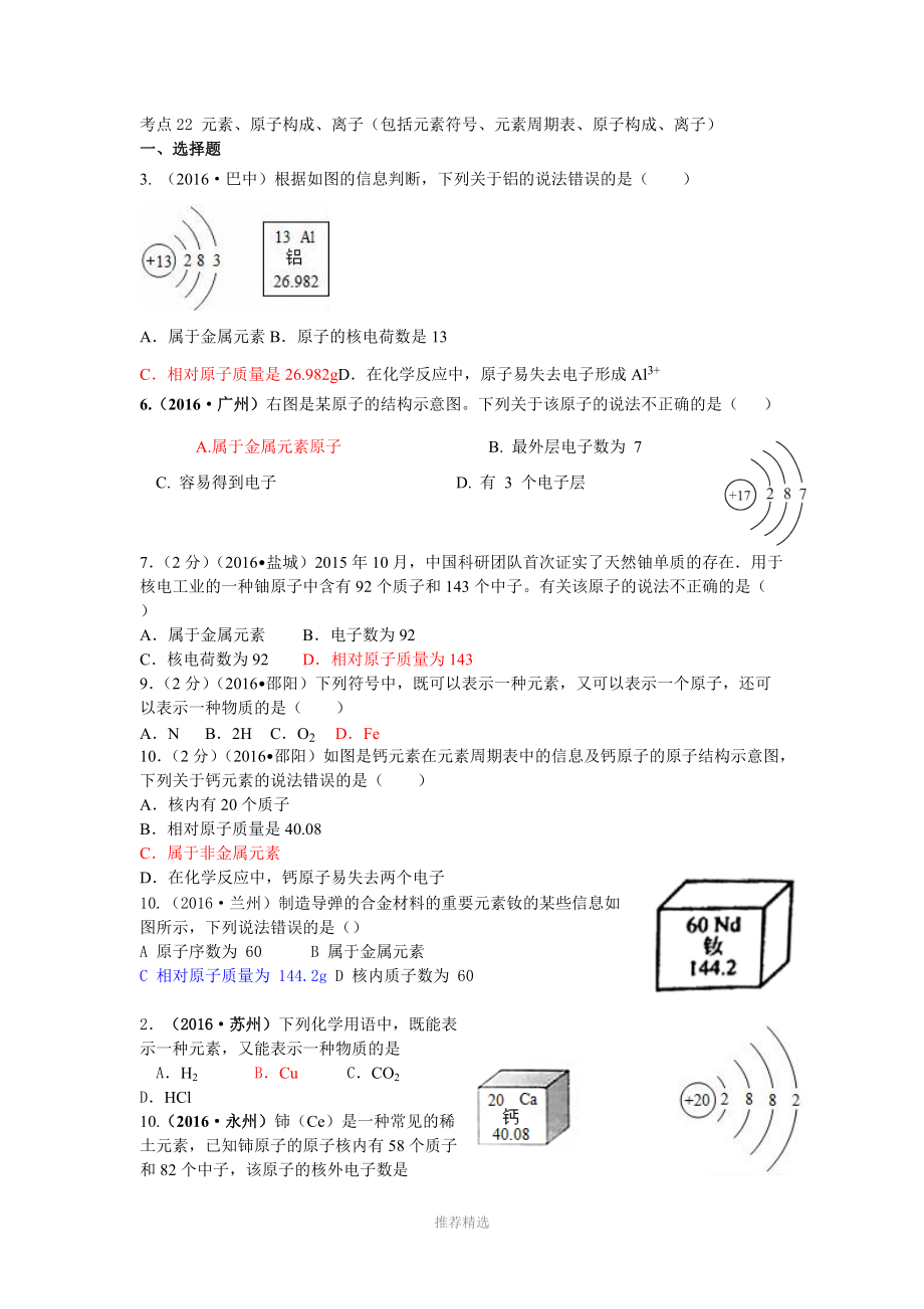 考点22-元素、原子构成、离子(包括元素符号、元素周期表、原子构成、离子).doc_第1页