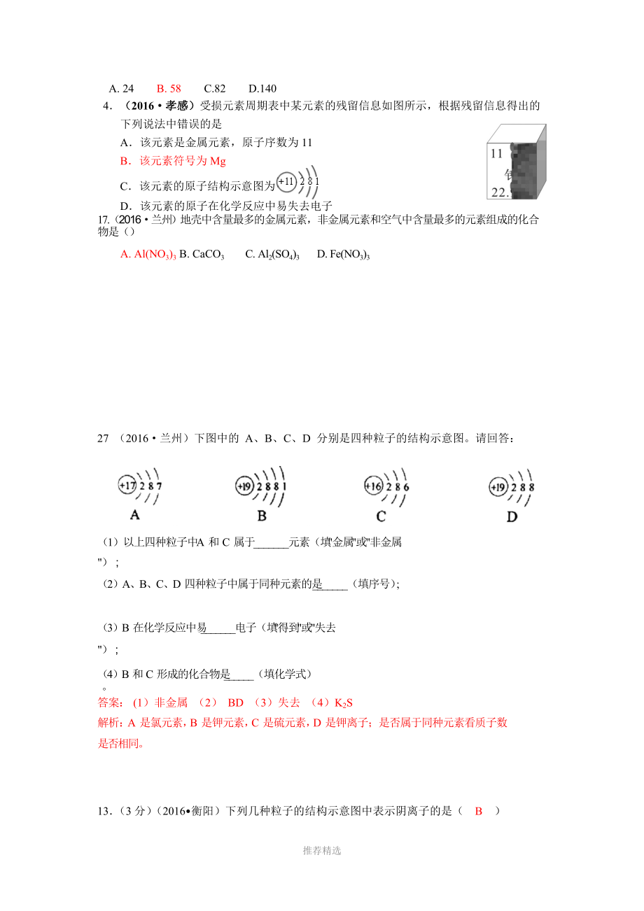 考点22-元素、原子构成、离子(包括元素符号、元素周期表、原子构成、离子).doc_第2页