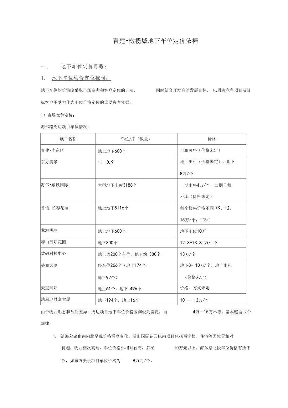 地下车位定价依据.doc_第1页