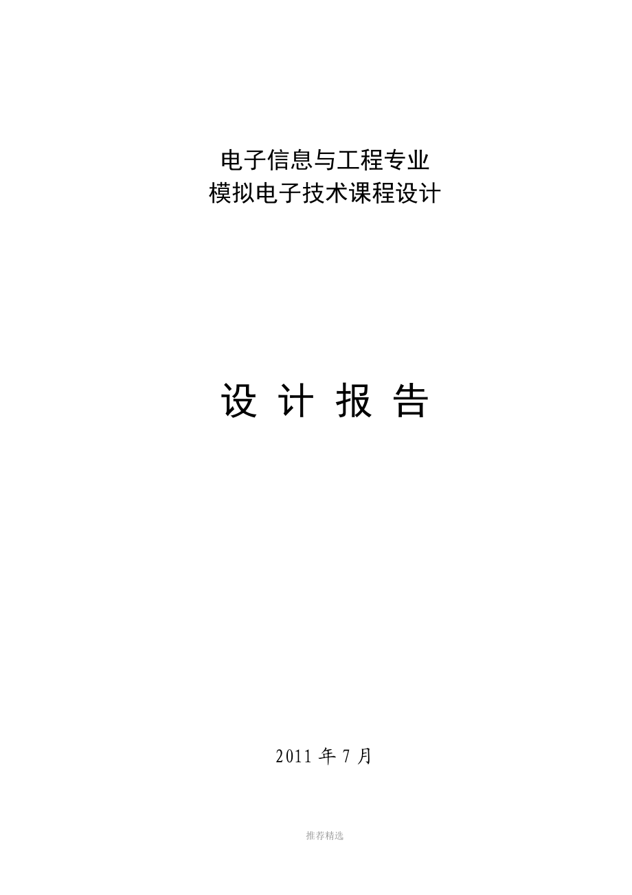 模电课程设计设计报告--温度检测上下限报警电路.doc_第1页