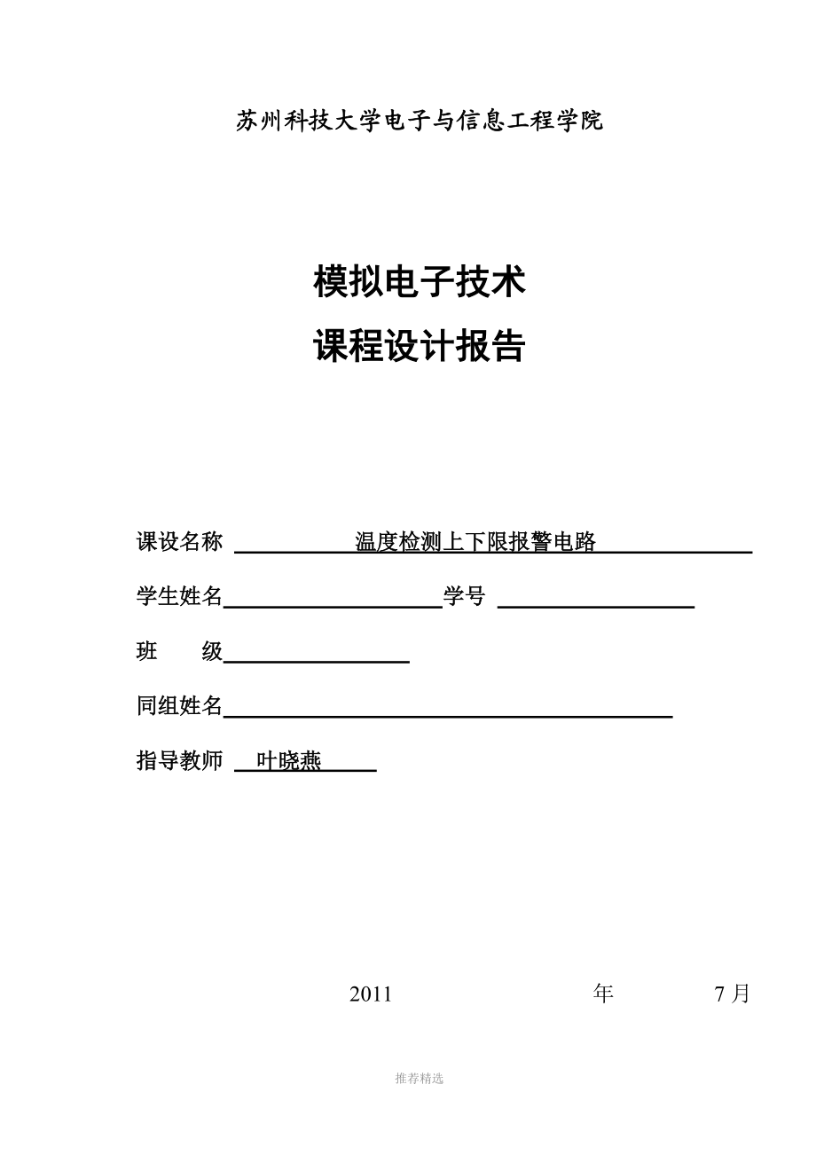 模电课程设计设计报告--温度检测上下限报警电路.doc_第2页