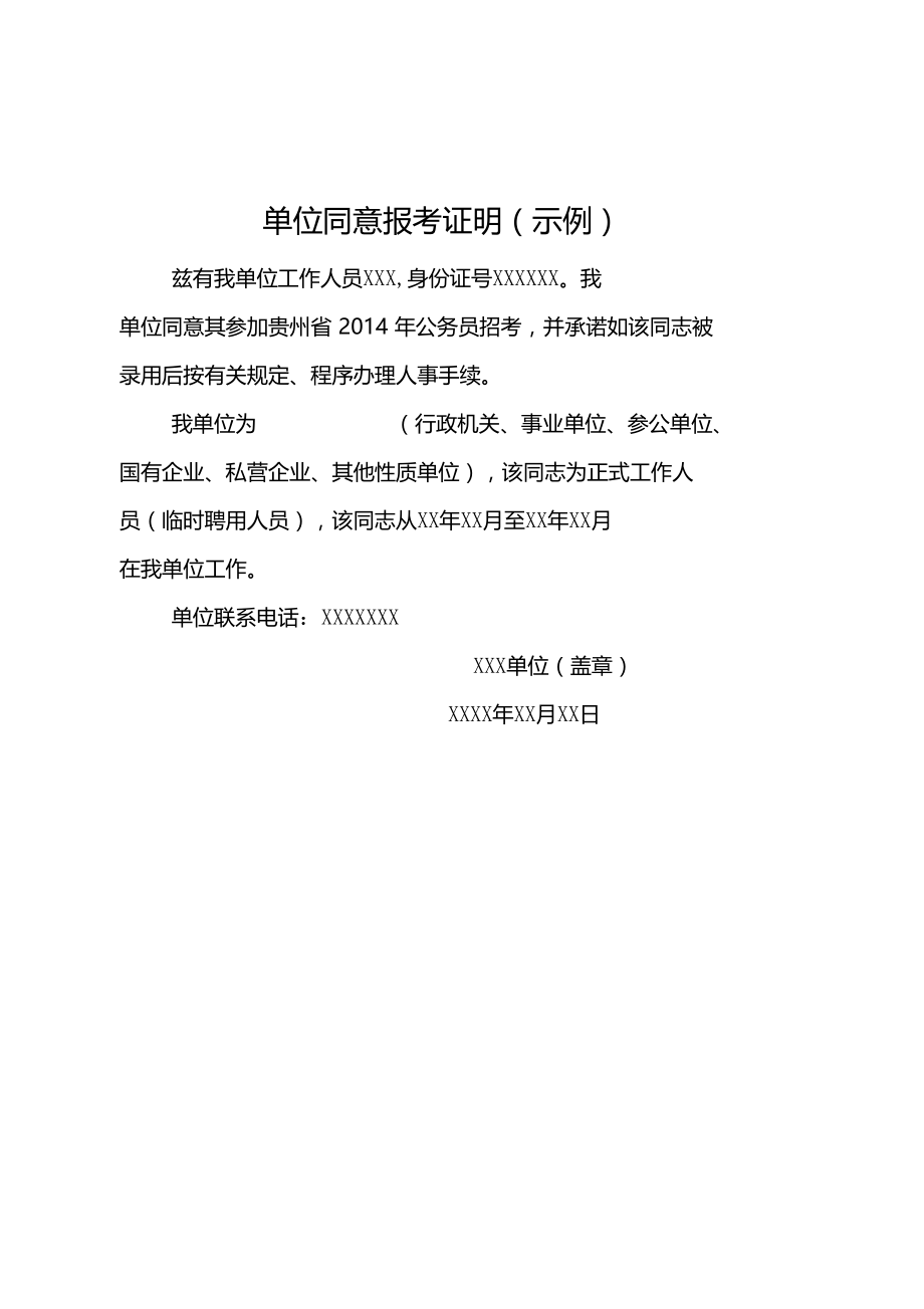 在职人员单位同意报考证明示例.doc_第1页