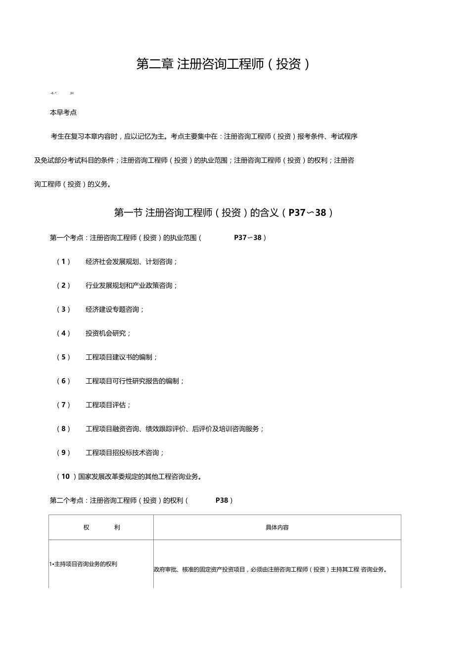 咨询工程师注册咨询工程师投资.doc_第1页