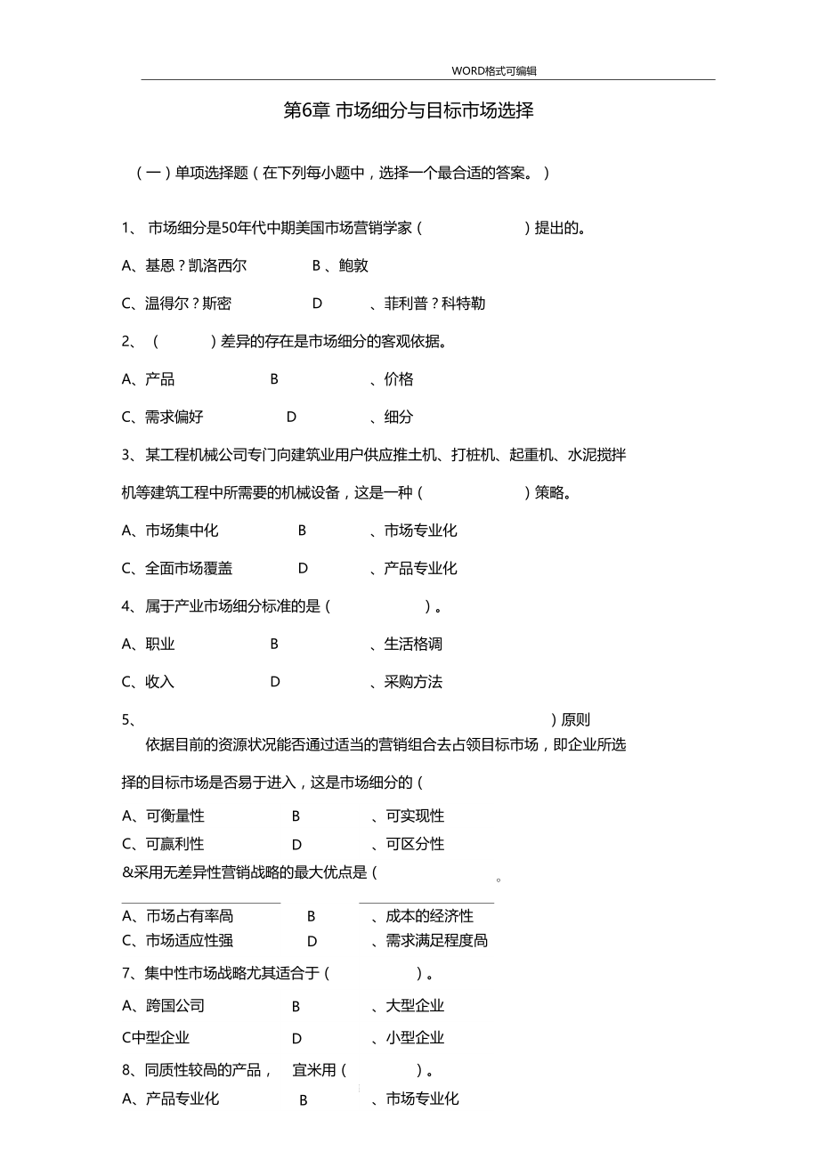 场细分和目标场选择习题.doc_第2页