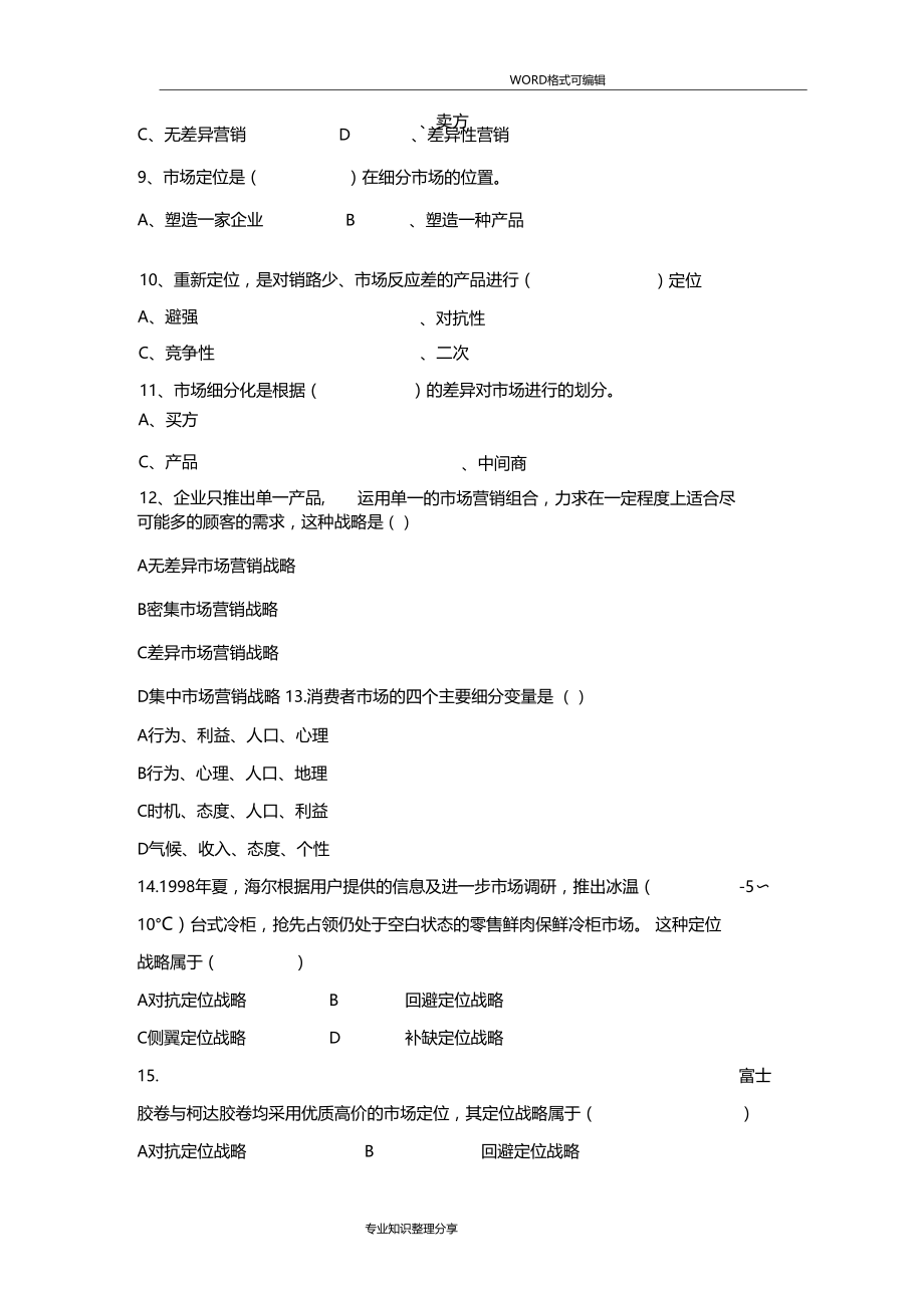 场细分和目标场选择习题.doc_第3页