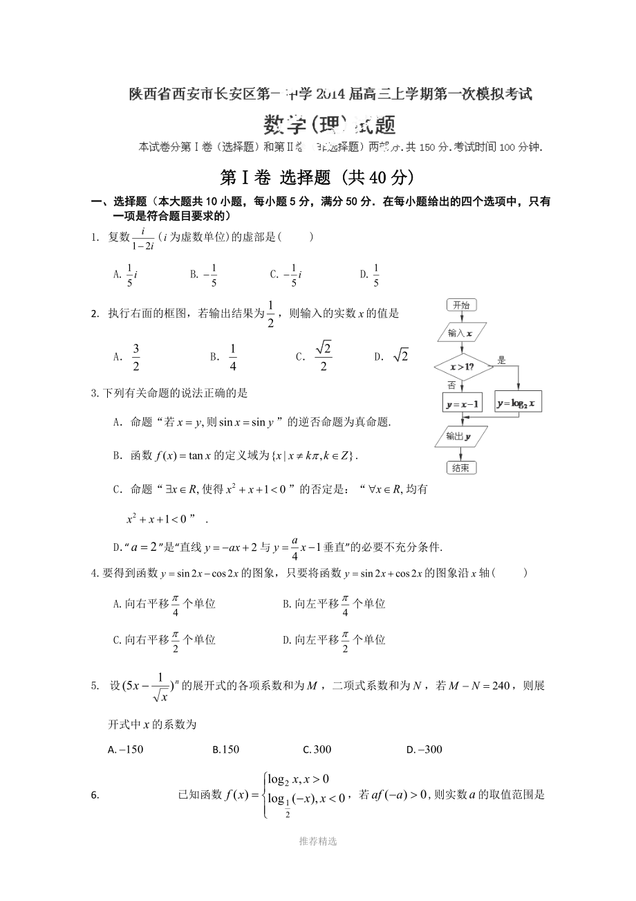 陕西省西安市长安区第一中学2014届高三上学期第一次模拟考试数学(理)试题.doc_第1页