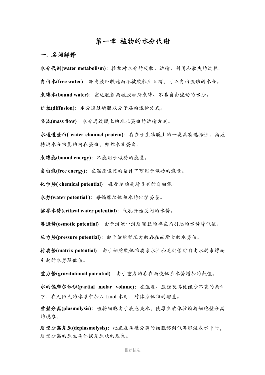 植物生理学习题大全——第1章植物的水分代谢.docx_第1页