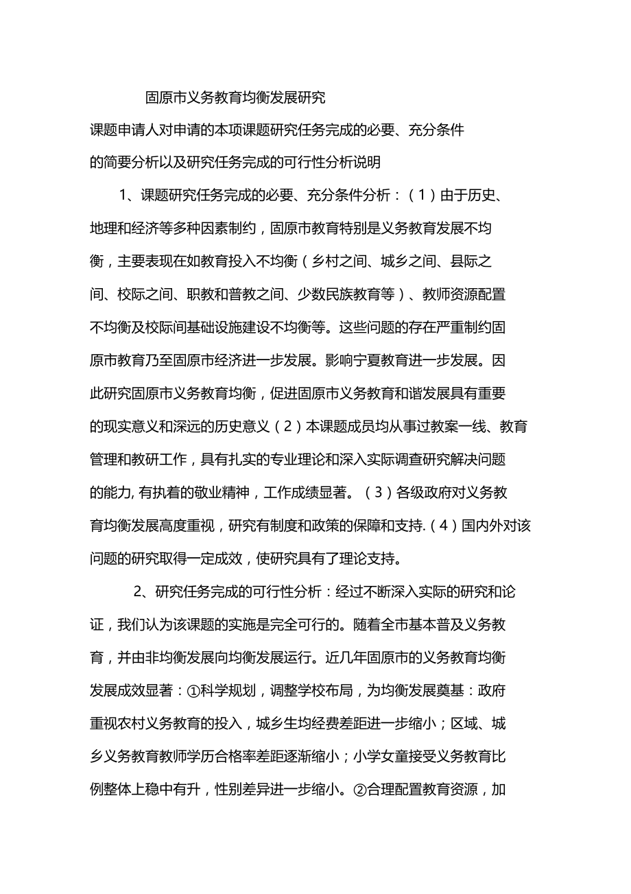 固原义务教育均衡发展研究汇报.doc_第1页