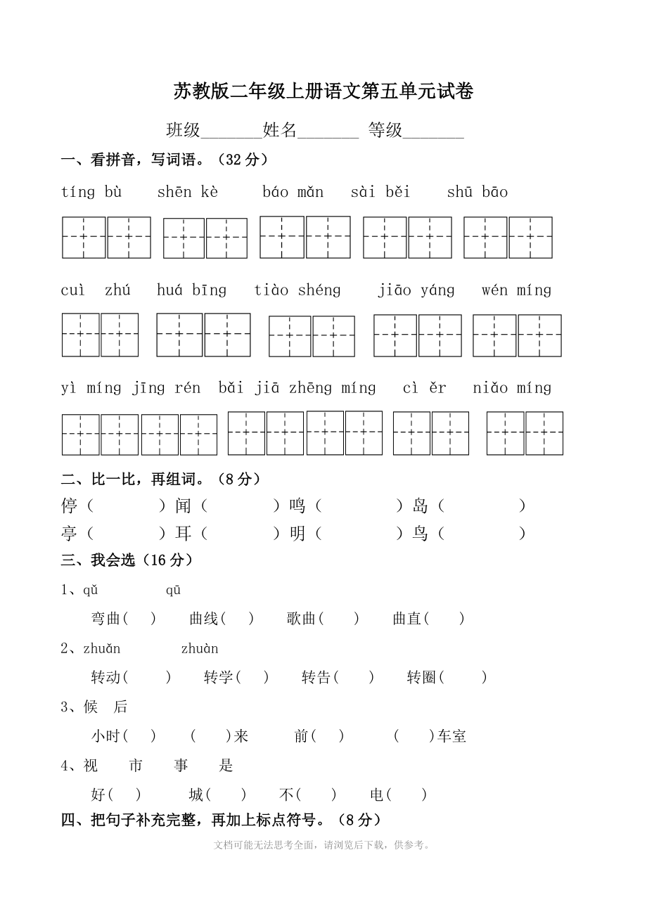 苏教版小学二年级上册语文第五单元试卷.doc_第1页