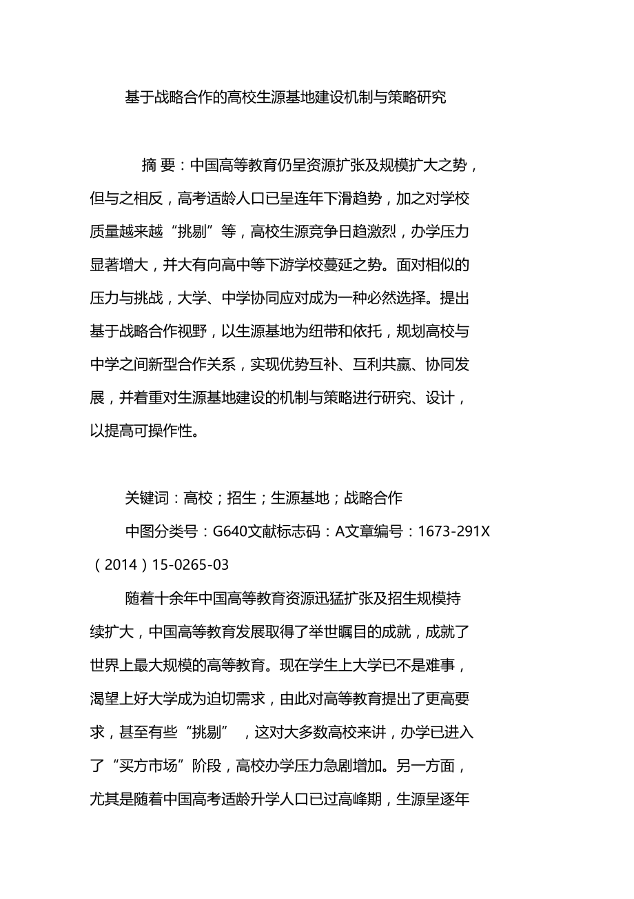 基于战略合作的高校生源基地建设机制与策略研究.doc_第1页