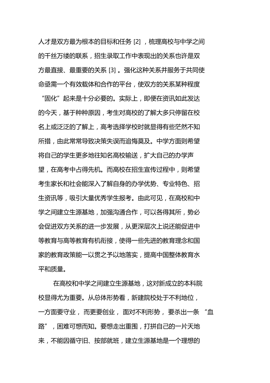 基于战略合作的高校生源基地建设机制与策略研究.doc_第3页