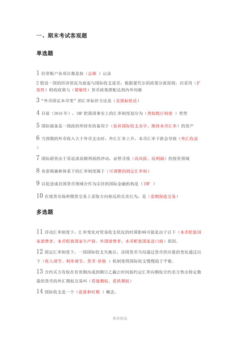 中国大学OOC《国家金融学》湖南大学期末考试答案.docx_第1页