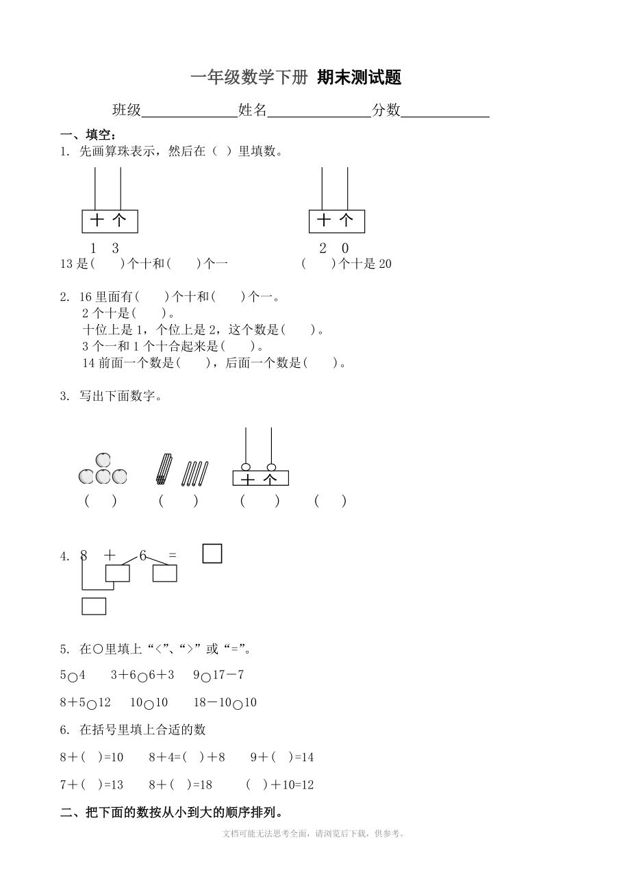 苏教版一年级下册期末测试题(数学).doc_第1页