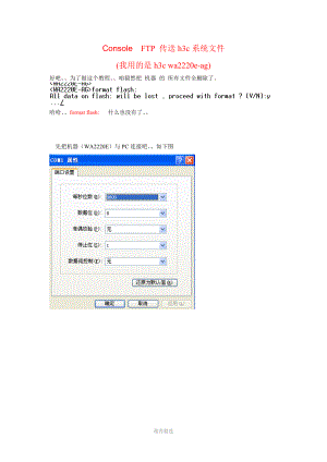 Console和FTP传送h3c系统文件.doc