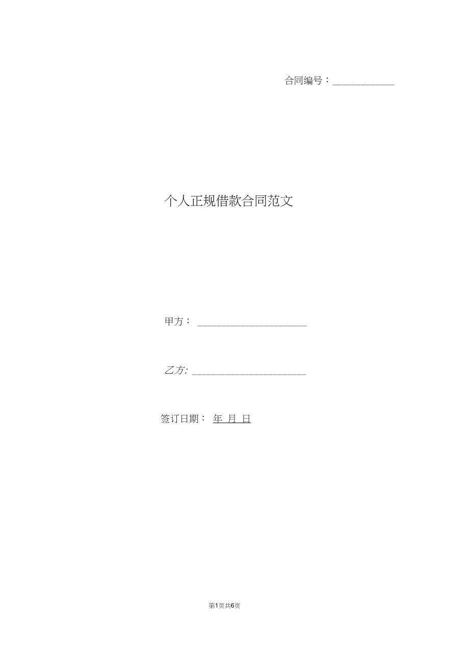 个人正规借款合同范文.docx_第1页