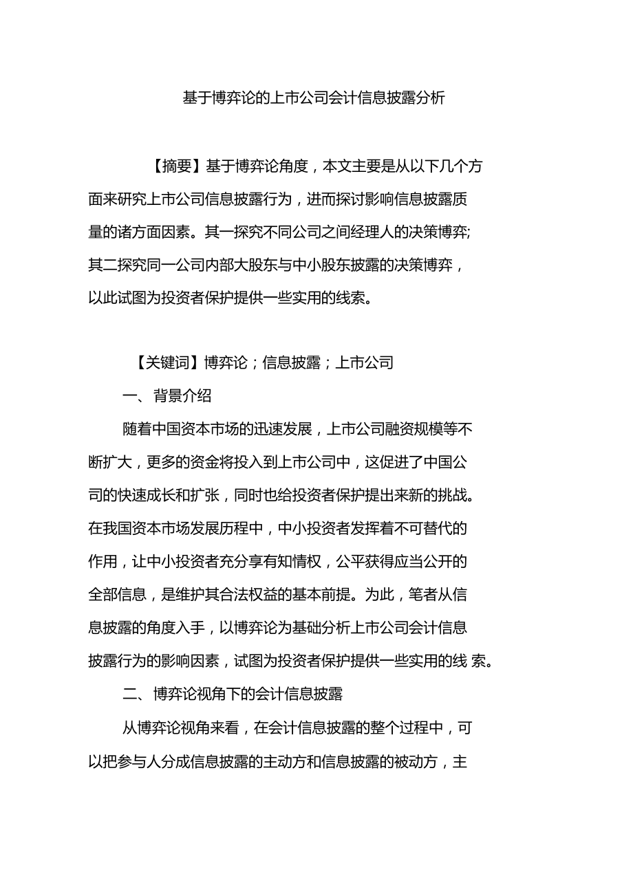 基于博弈论的上公司会计信息披露分析.doc_第1页