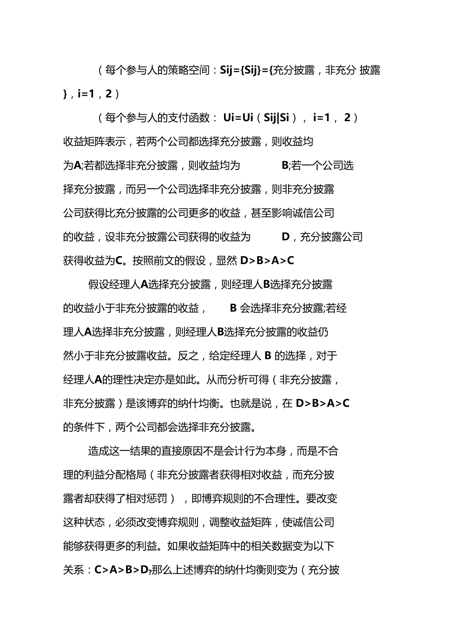 基于博弈论的上公司会计信息披露分析.doc_第3页