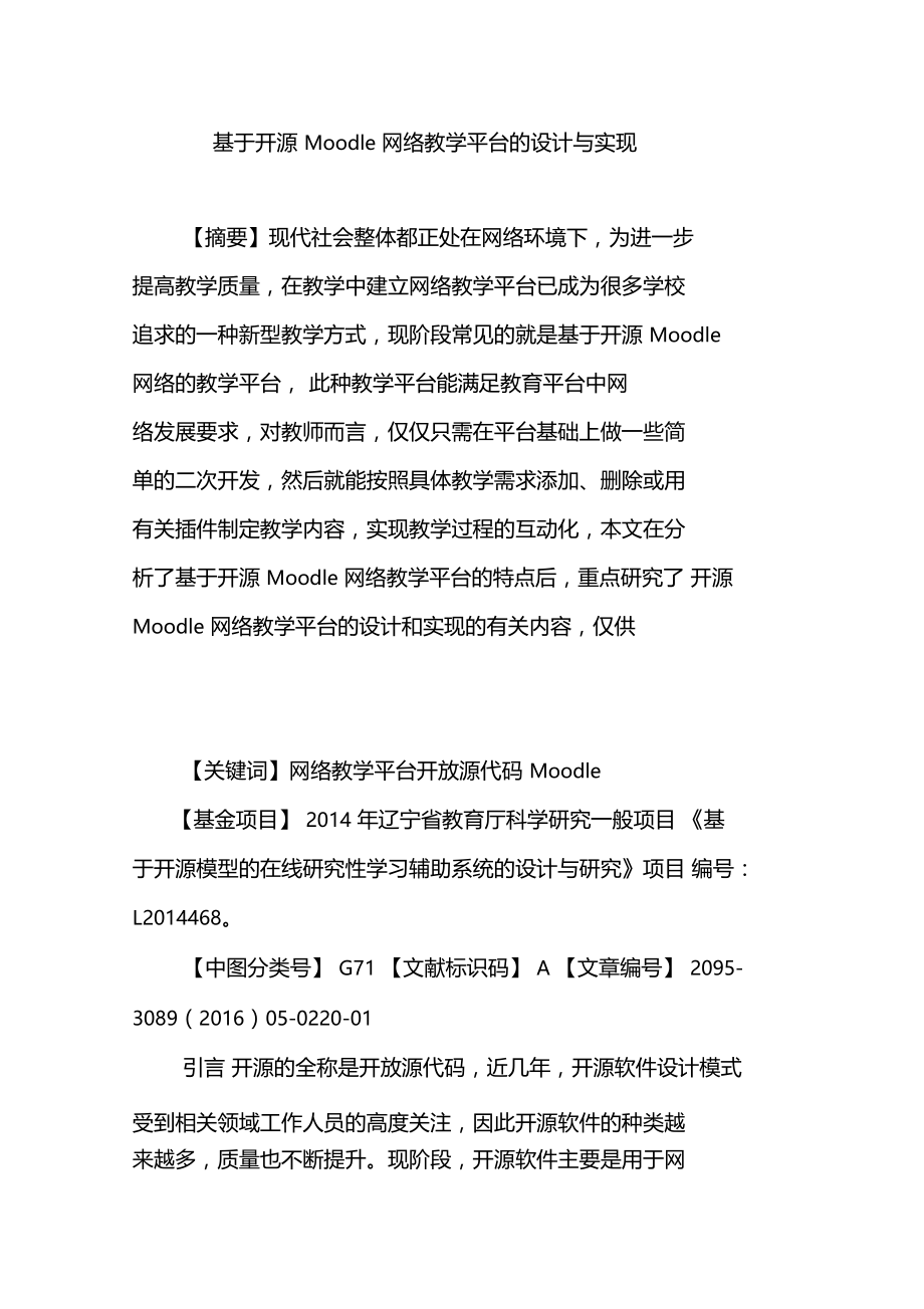 基于开源Moodle网络教学平台的设计与实现.doc_第1页