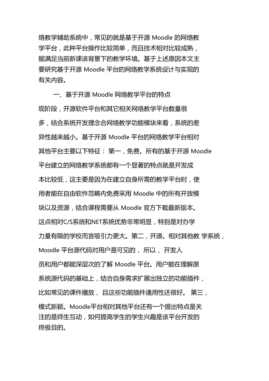 基于开源Moodle网络教学平台的设计与实现.doc_第2页