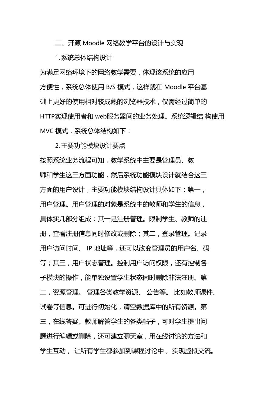 基于开源Moodle网络教学平台的设计与实现.doc_第3页