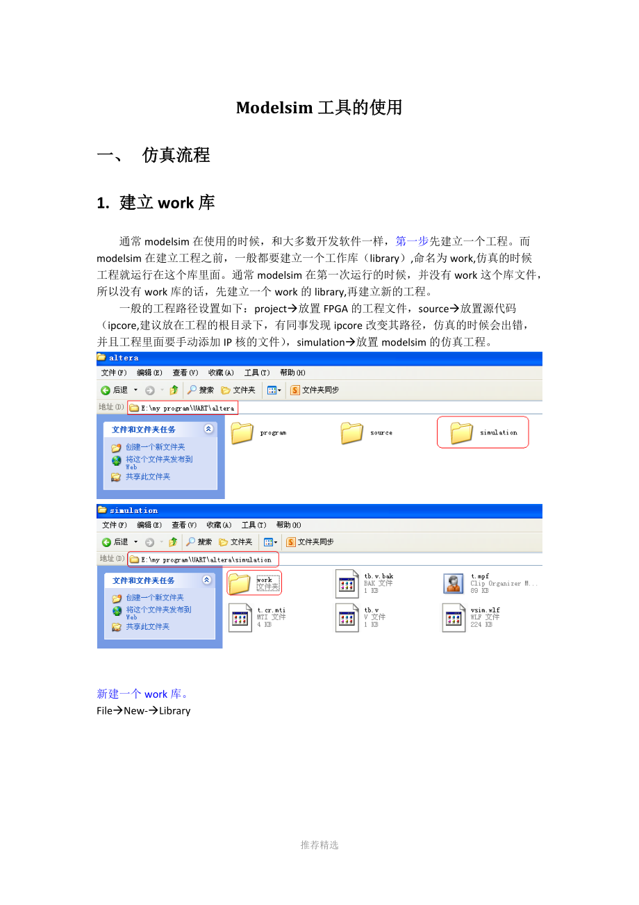 Modelsim工具的一般仿真流程.docx_第1页